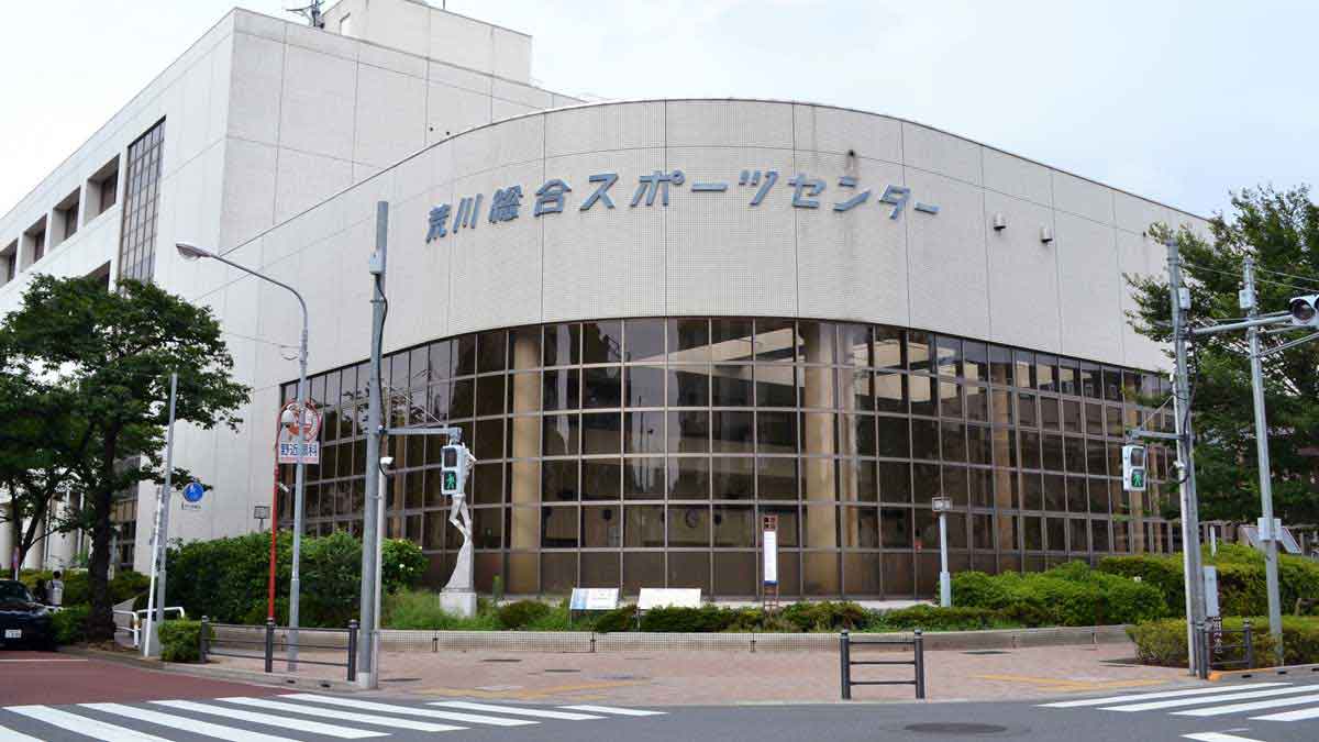 荒川区のスポーツセンター