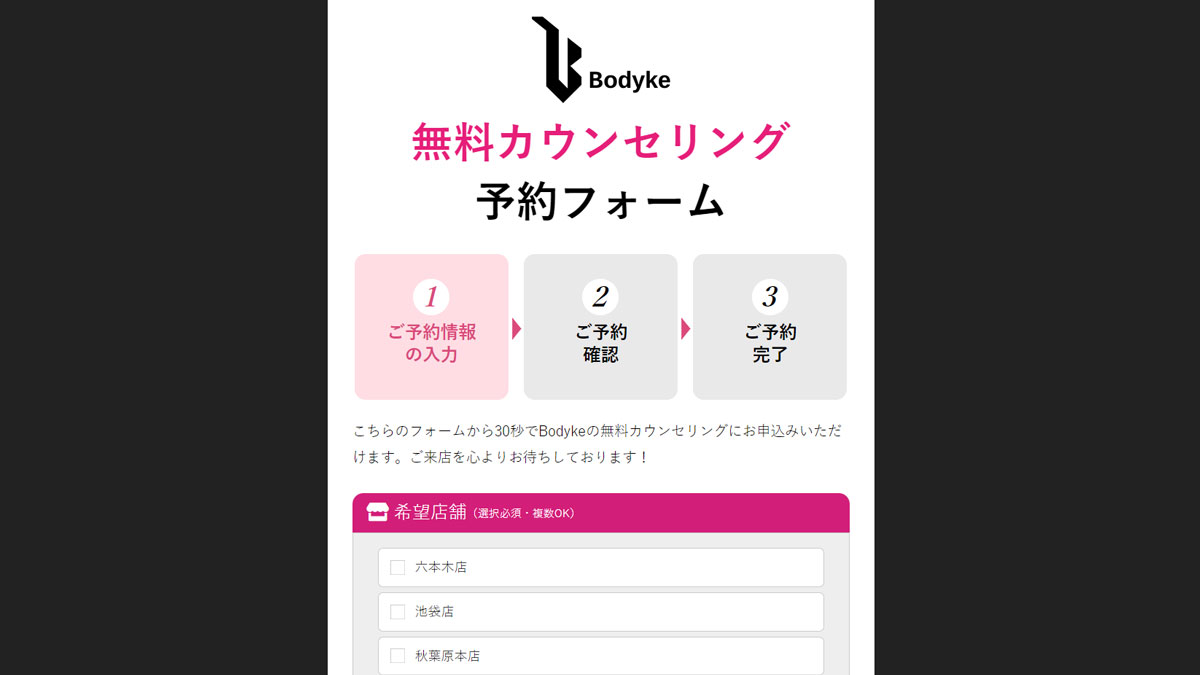 Bodyke予約画面